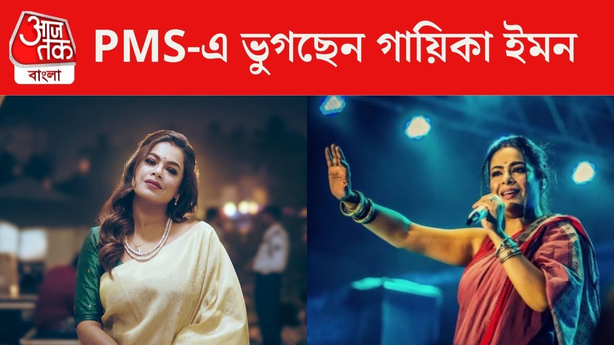 'দীর্ঘদিন ধরে ভুগছি', পিরিয়ডের আগে হওয়া কষ্টের কথা জানালেন ইমন  'দীর্ঘদিন ধরে ভুগছি', পিরিয়ডের আগে হওয়া কষ্টের কথা জানালেন ইমন