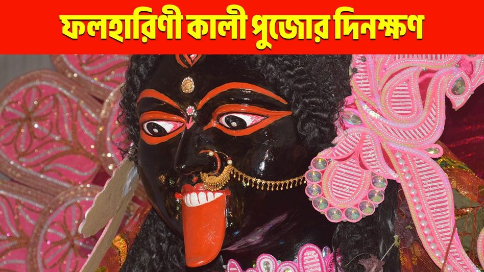 দাম্পত্য সুখ প্রাপ্তি থেকে বাধা দূর, ফলহারিণী কালী পুজোর মাহাত্ম্য অনেক! কবে- কখন করবেন? দাম্পত্য সুখ প্রাপ্তি থেকে বাধা দূর, ফলহারিণী কালী পুজোর মাহাত্ম্য অনেক! কবে- কখন করবেন?