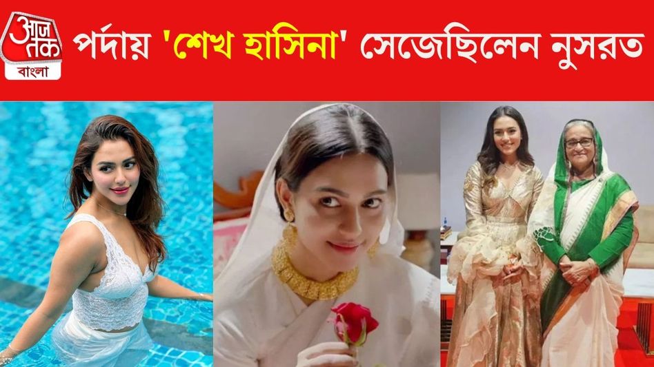 পর্দায় 'শেখ হাসিনা' সেজেছিলেন, সেই নুসরত জেলে, কেন? চিনে নিন নায়িকাকে পর্দায় 'শেখ হাসিনা' সেজেছিলেন, সেই নুসরত জেলে, কেন? চিনে নিন নায়িকাকে