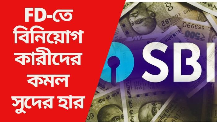 গ্রাহকদের বড় ঝটকা SBI-এর