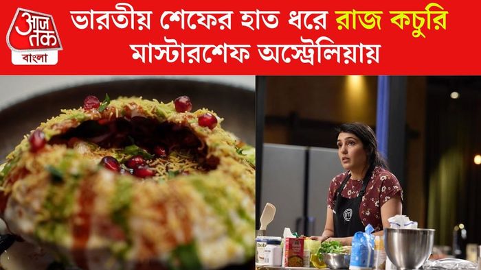 মাস্টারশেফে মন জয় করল রাজ কচুরি