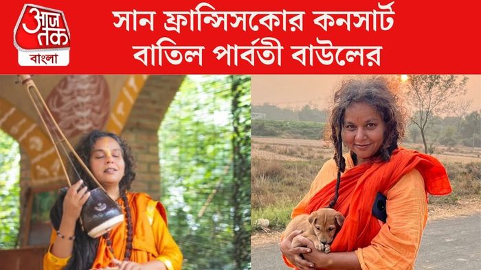 পার্বতী বাউল