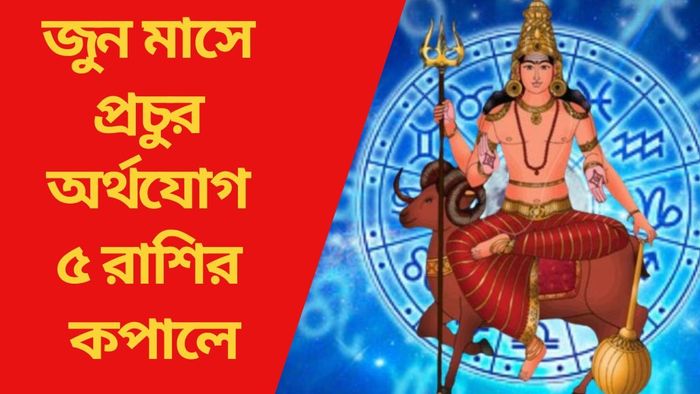 জুন মাসে প্রচুর অর্থযোগ ৫ রাশির কপালে