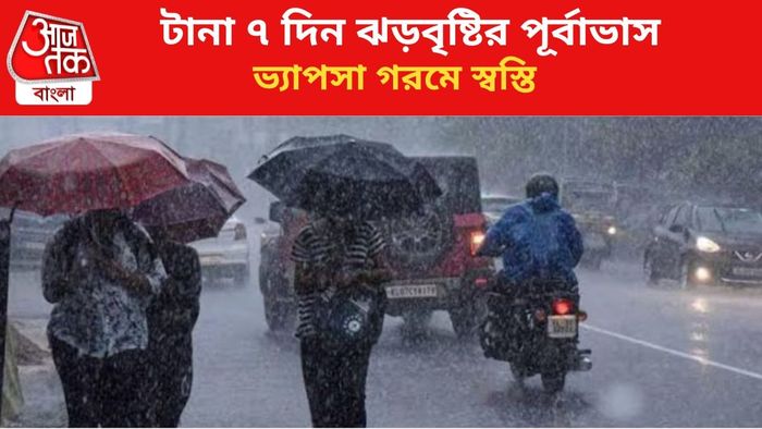 ঝড়বৃষ্টির পূর্বাভাস জারি দক্ষিণবঙ্গে।
