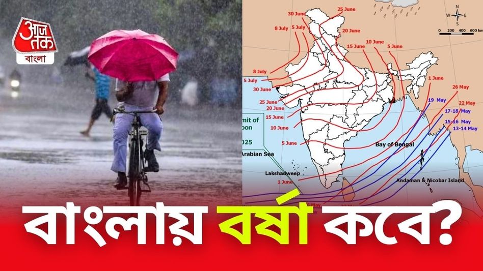 বাংলা থেকে কত দূরে বর্ষা? স্বস্তির বৃষ্টি নিয়ে যা জানাচ্ছে আবহাওয়া দফতর বাংলা থেকে কত দূরে বর্ষা? স্বস্তির বৃষ্টি নিয়ে যা জানাচ্ছে আবহাওয়া দফতর