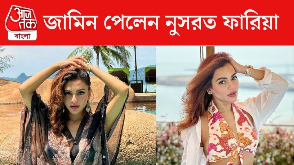 নুসরত ফারিয়া জামিন পেলেন, খুনের ঘটনার সময় বাংলাদেশে ছিলেন নায়িকা? নুসরত ফারিয়া জামিন পেলেন, খুনের ঘটনার সময় বাংলাদেশে ছিলেন নায়িকা?