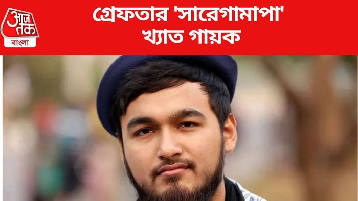 গ্রেফতার 'সারেগামাপা' খ্যাত গায়ক