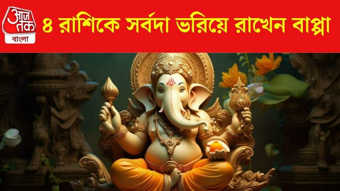 গণেশ প্রয় ৪ রাশি