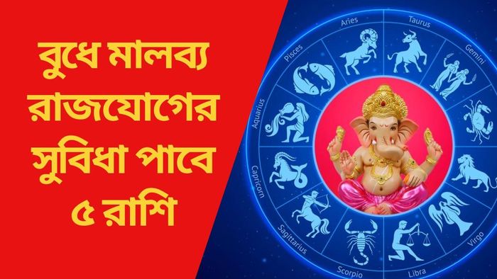 বুধে মালব্য রাজযোগের সুবিধা পাবে ৫ রাশি