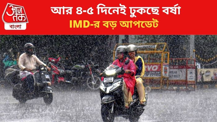 মে মাসের শেষেই ঢুকছে বর্ষা।