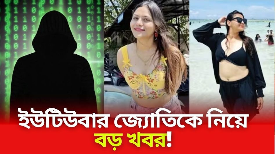 সাংকেতিক ভাষায় কথা-তথ্য পাচার? দেড় বছর ধরে পাকিস্তানি এজেন্টের সঙ্গে যোগাযোগ জ্যোতির সাংকেতিক ভাষায় কথা-তথ্য পাচার? দেড় বছর ধরে পাকিস্তানি এজেন্টের সঙ্গে যোগাযোগ জ্যোতির