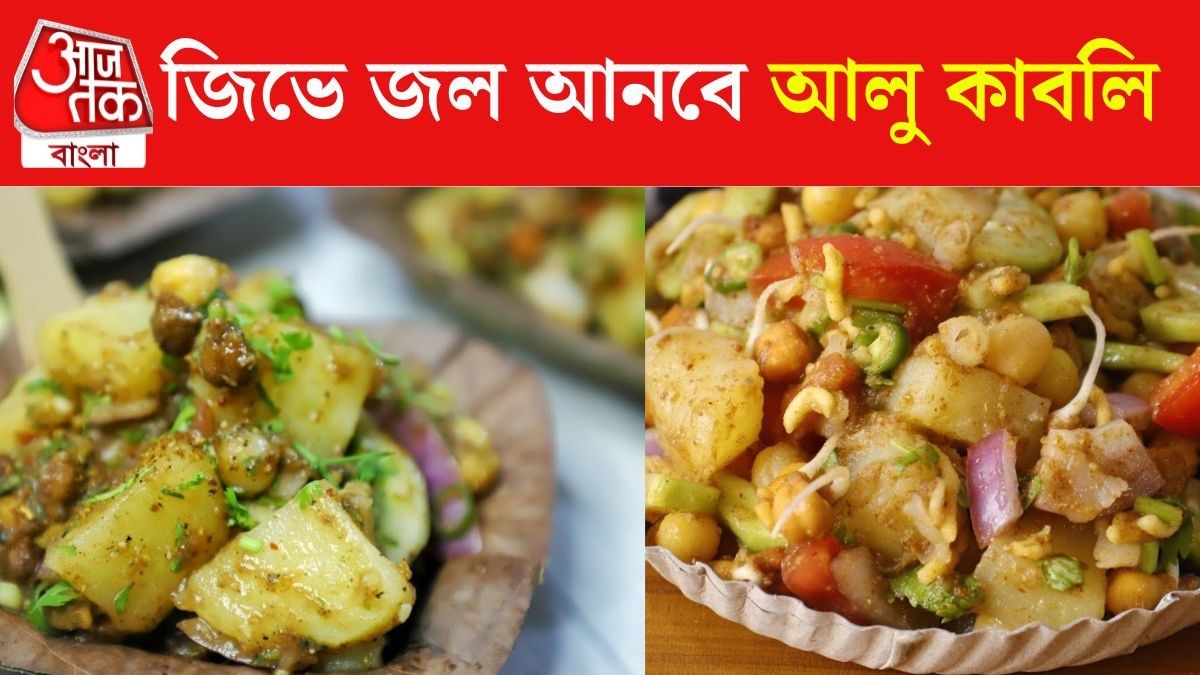 আলু কাবলির রেসিপি