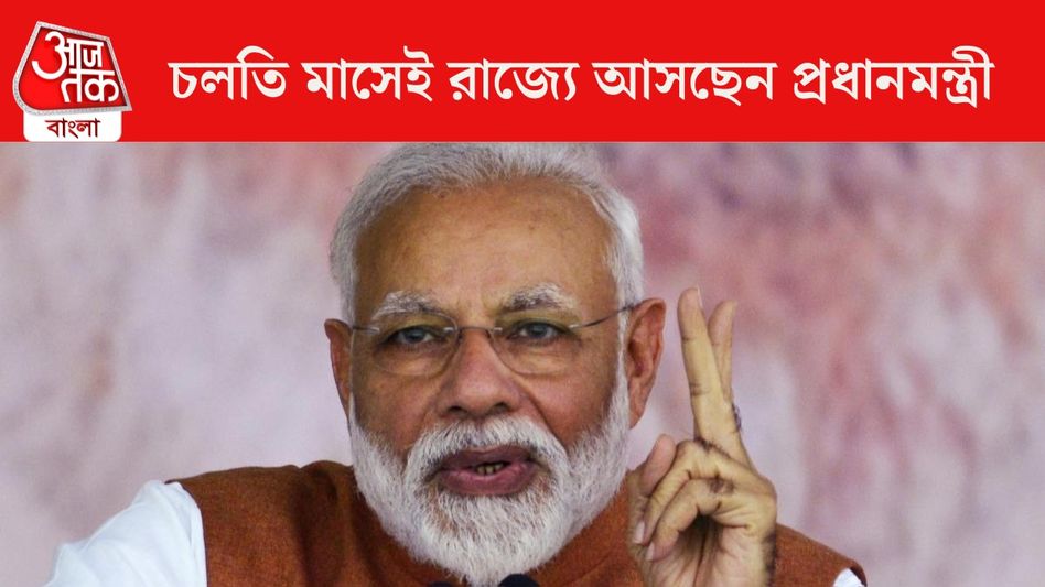 বাংলায় আসছেন মোদী, উত্তরবঙ্গ থেকেই ছাব্বিশের ভোটের প্রচার শুরু?  বাংলায় আসছেন মোদী, উত্তরবঙ্গ থেকেই ছাব্বিশের ভোটের প্রচার শুরু?