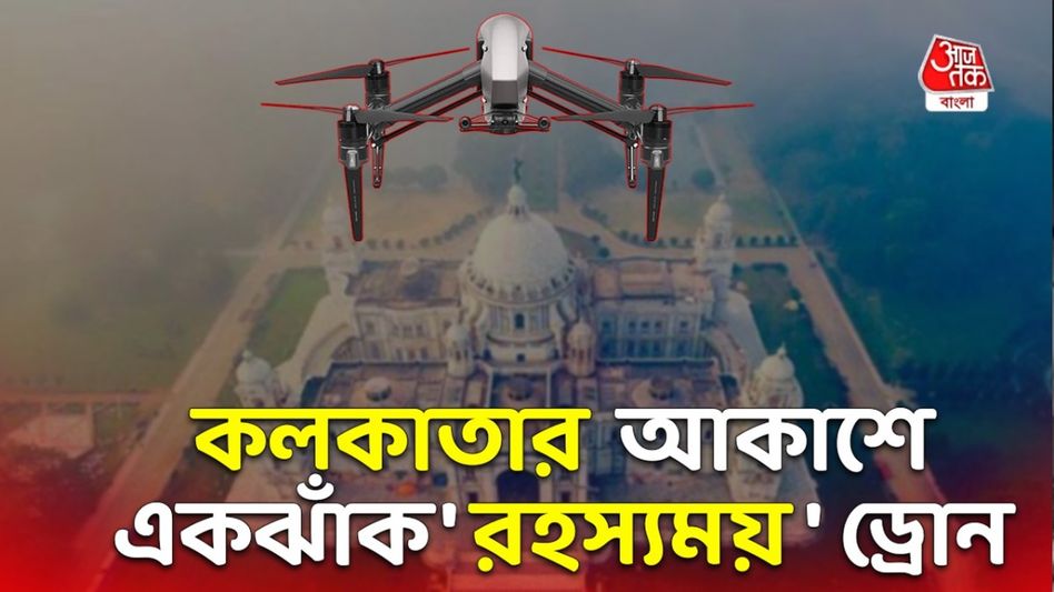 কলকাতার আকাশে একাধিক ড্রোনে রহস্য-আতঙ্ক, তদন্তে ইস্টার্ন কমান্ড কলকাতার আকাশে একাধিক ড্রোনে রহস্য-আতঙ্ক, তদন্তে ইস্টার্ন কমান্ড