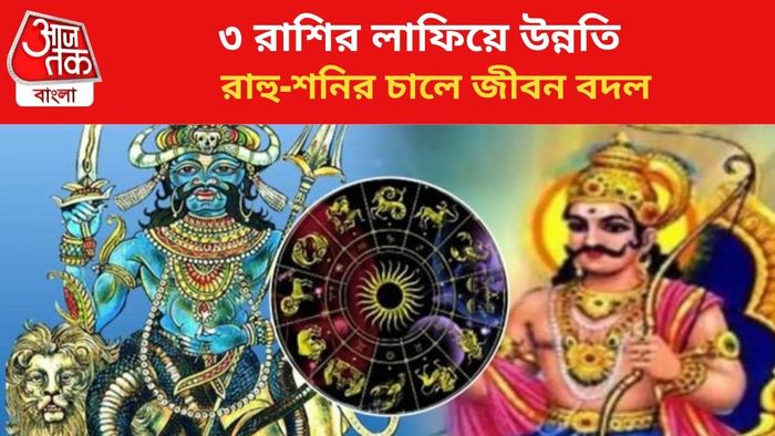 কপাল খুলবে ৩ রাশির।