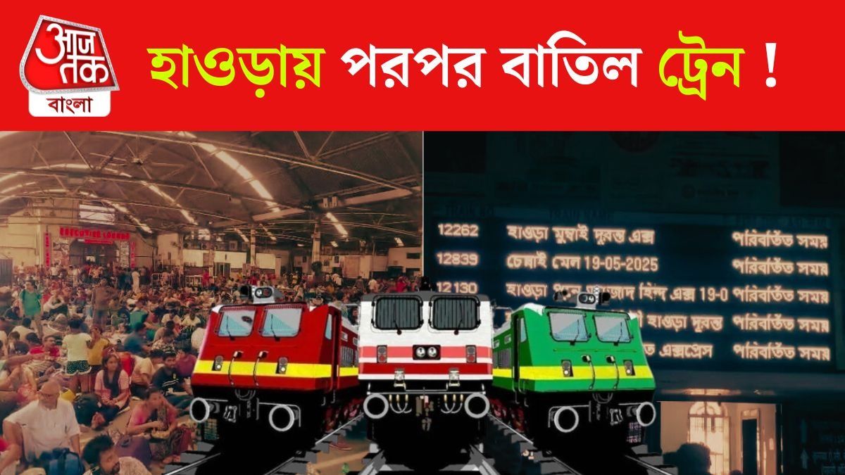 Howrah Express Train Cancel News