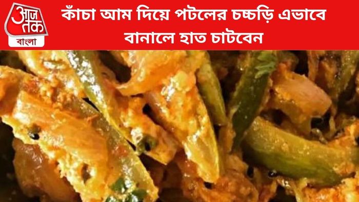 কাঁচা আম দিয়ে পটলের এই রেসিপ ব্যাপক সুস্বাদু।