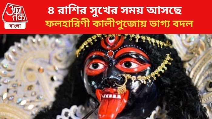 ফলহারিণী কালীপুজোয় ভাগ্য বদল ৪ রাশির।