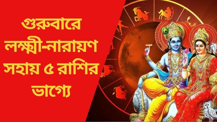 গুরুবারে লক্ষ্মী-নারায়ণ সহায় ৫ রাশির ভাগ্যে