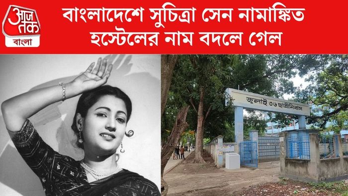সুচিত্রা সেনের নামে থাকা হস্টেলের নাম বদলে গেল
