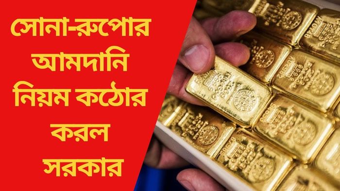 সোনা-রুপোর আমদানি নিয়ম কঠোর করল সরকার