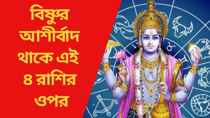 বিষ্ণুর আশীর্বাদ থাকে এই ৪ রাশির ওপর