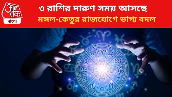 ভাগ্য বদলাবে ৩ রাশির জাতকদের।