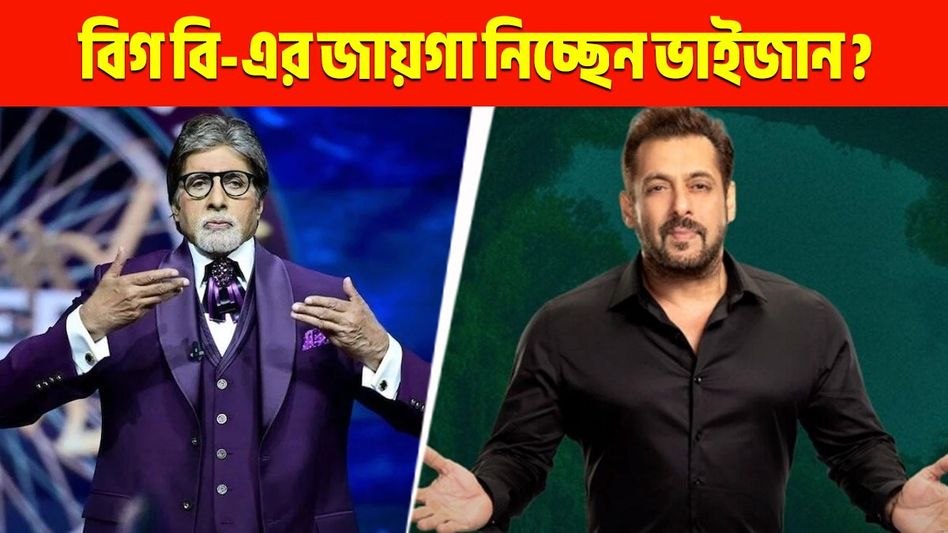 'KBC'-তে অমিতাভের জায়গায় এবার সঞ্চালক সলমন? জোর জল্পনা বিলিউডে   'KBC'-তে অমিতাভের জায়গায় এবার সঞ্চালক সলমন? জোর জল্পনা বিলিউডে