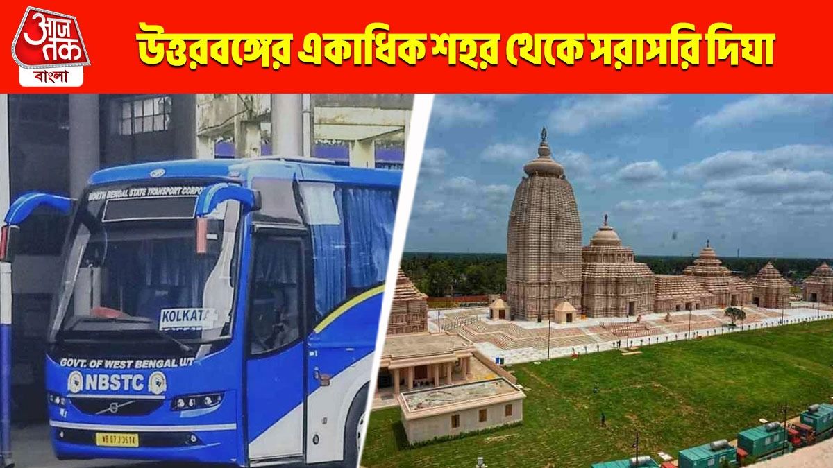 উত্তরবঙ্গের একাধিক শহর থেকে সরাসরি দিঘা! সমুদ্র ভ্রমণ-জগন্নাথ দর্শন আরও সহজ