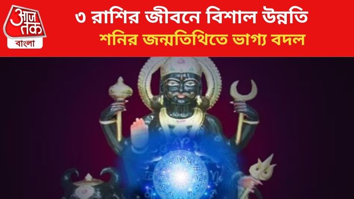 শনির কৃপায় ভাগ্য বদলাবে ৩ রাশির।