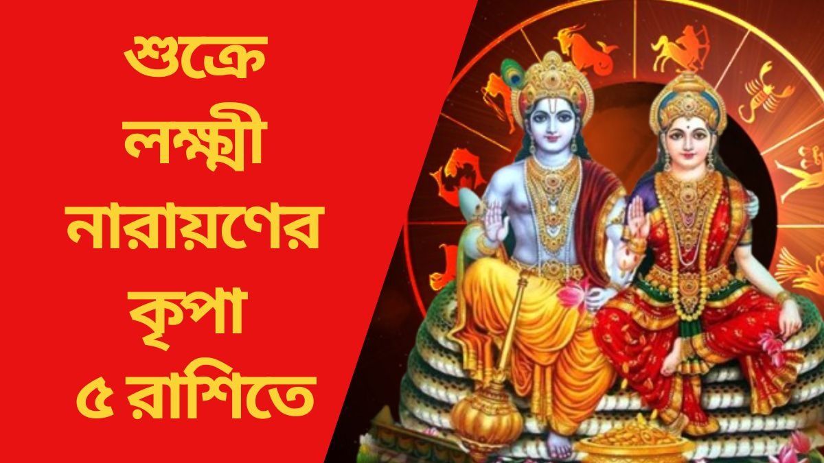 শুক্রতে বুধাদিত্য যোগ, ভাগ্য সদয় থাকবে ৫ রাশির