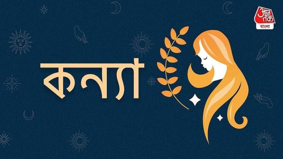 Ajker Virgo Rashifal: আজকের দিন কন্যা রাশি- ২৩ মে, ২০২৫ -আজ প্রয়োজনীয় কাজে গতি আসবে