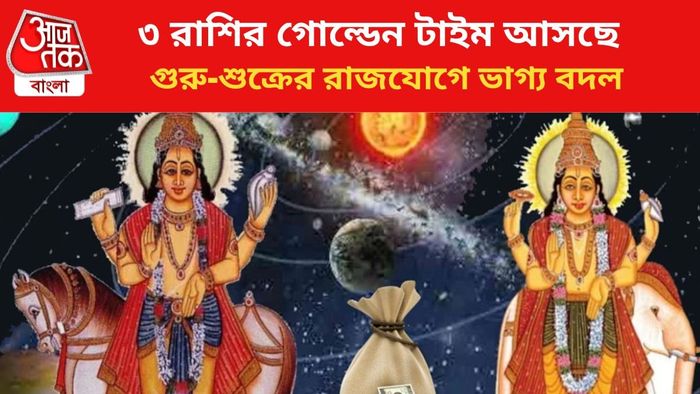 ভাগ্য বদলাবে ৩ রাশির জাতকদের।