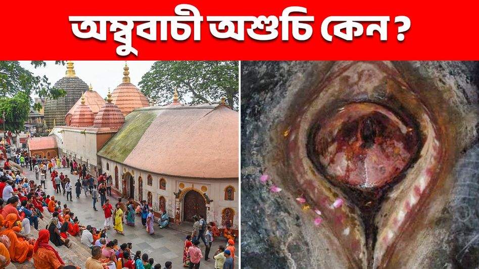 কেন বিধবা মহিলারা পালন করেন অম্বুবাচী? জানুন এবছর কবে থেকে শুরু কেন বিধবা মহিলারা পালন করেন অম্বুবাচী? জানুন এবছর কবে থেকে শুরু