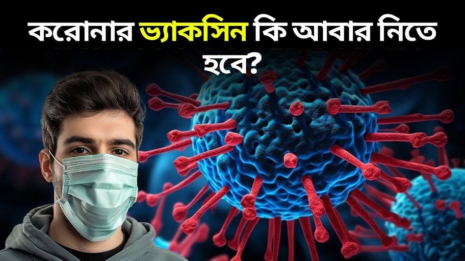 বুস্টার ডোজ নেবেন, মাস্ক পরবেন? করোনার বাড়বাড়ন্তে ৭ গুরুত্বপূর্ণ প্রশ্ন ও উত্তর বুস্টার ডোজ নেবেন, মাস্ক পরবেন? করোনার বাড়বাড়ন্তে ৭ গুরুত্বপূর্ণ প্রশ্ন ও উত্তর