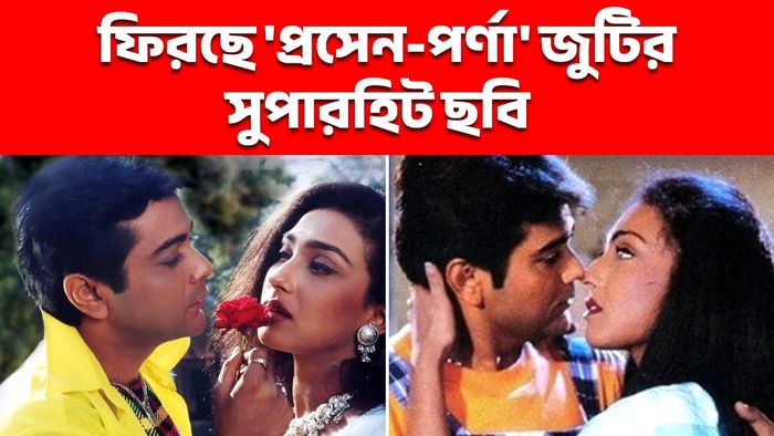 'শ্বশুরবাড়ি জিন্দাবাদ' ছবির দৃশ্যে প্রসেনজিৎ - ঋতুপর্ণা