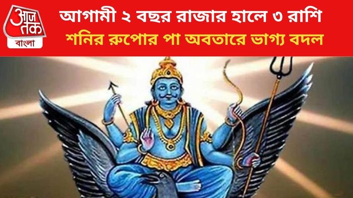 ভাগ্য বদলাব ৩ রাশির জাতকদের।