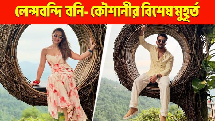 কৌশানী- বনি (ছবি: ইনস্টাগ্রাম)