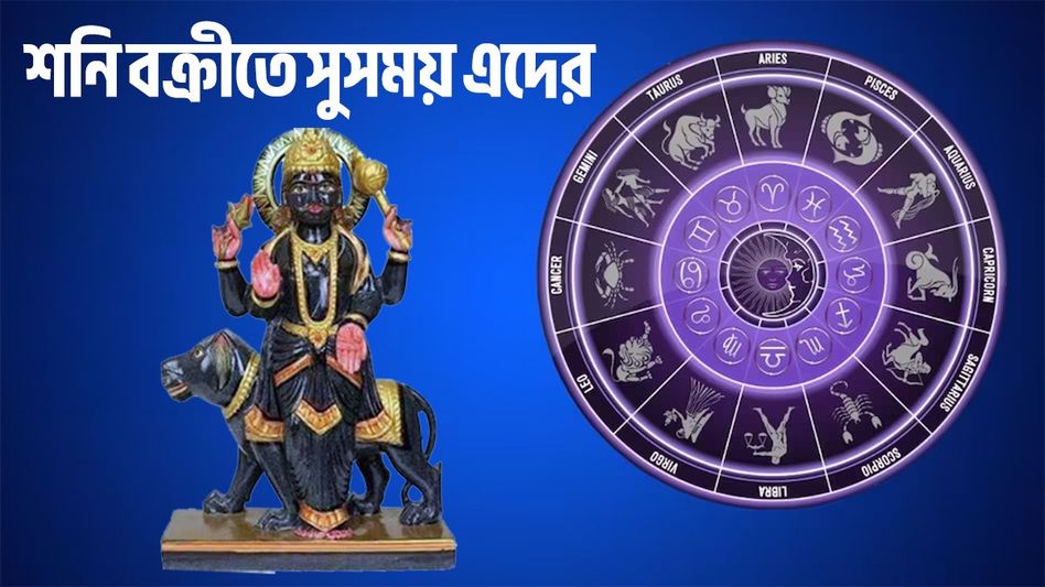 ১৩৮ দিন বক্রী অবস্থায় থাকবে শনি, অবশেষে ৪ রাশির ভাল সময় শুরু হবে ১৩৮ দিন বক্রী অবস্থায় থাকবে শনি, অবশেষে ৪ রাশির ভাল সময় শুরু হবে