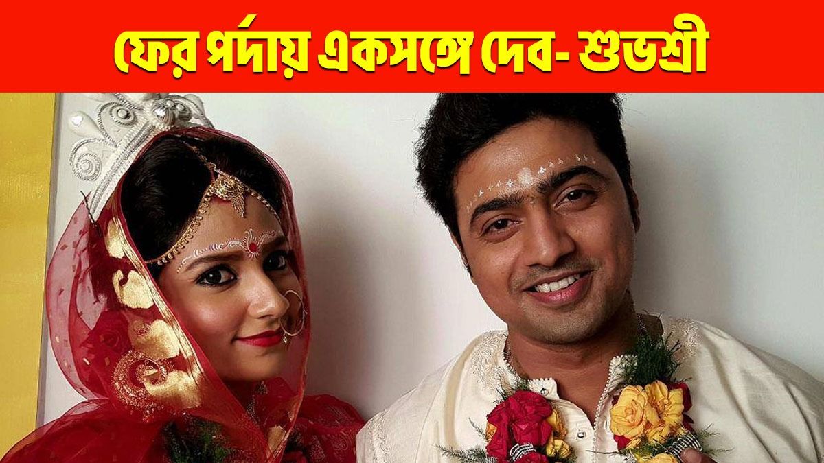 জট কেটে ১০ বছর পর মুক্তি পাবে দেব-শুভশ্রীর শেষ ছবি! বড় খবর টলিউডে   