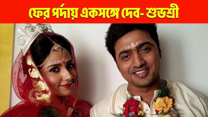 'ধূমকেতু' ছবির দৃশ্যে শুভশ্রী- দেব