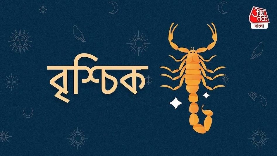 Ajker Scorpio Rashifal: আজকের দিন বৃশ্চিক রাশি- ২৪ মে, ২০২৫: আজ বিনিয়োগের উপর নিয়ন্ত্রণ রাখুন