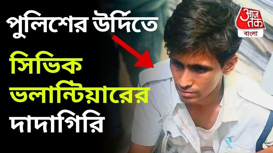 কনস্টেবলের উর্দি চুরি করে মদ খেয়ে তোলাবাজি-দাদাগিরি? ধৃত সিভিক ভলান্টিয়ার কনস্টেবলের উর্দি চুরি করে মদ খেয়ে তোলাবাজি-দাদাগিরি? ধৃত সিভিক ভলান্টিয়ার