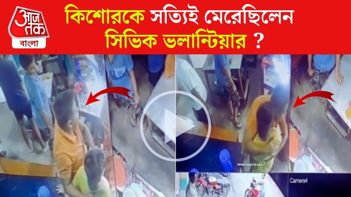 পাঁশকুড়ায় ওই কিশোরকে সত্যিই মেরেছিলেন সিভিক ভলান্টিয়ার? VIRAL CCTV ফুটেজ ঘিরে 'রহস্য'