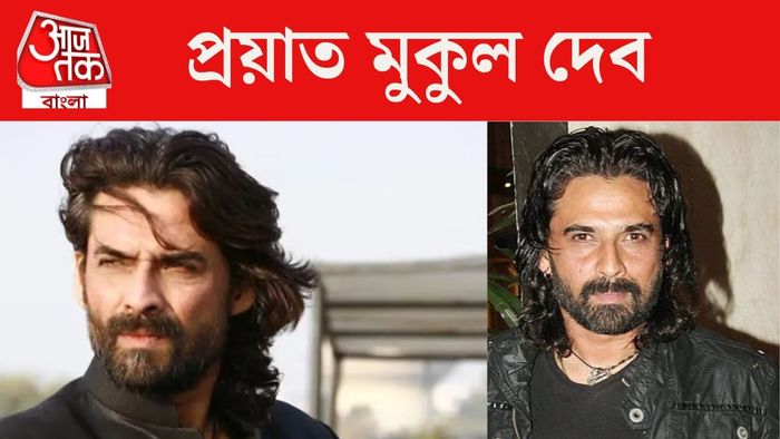 প্রয়াত মুকুল দেব