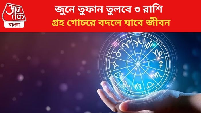 কপাল খুলবে ৩ রাশির।