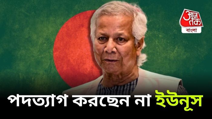পদত্যাগ করছেন না ডঃ মহম্মদ ইউনূস।