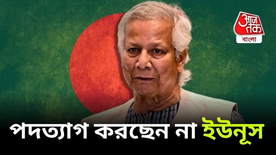 মহম্মদ ইউনূস পদত্যাগ করছেন না, যা জানালেন বাংলাদেশের পরিকল্পনা উপদেষ্টা মহম্মদ ইউনূস পদত্যাগ করছেন না, যা জানালেন বাংলাদেশের পরিকল্পনা উপদেষ্টা