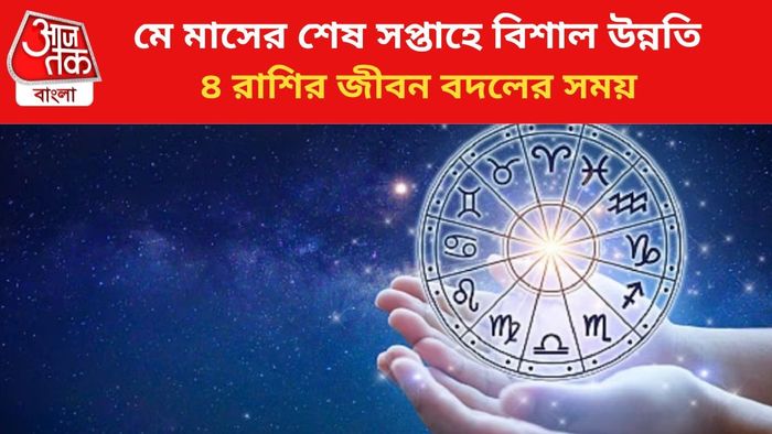 ভাগ্য বদলাবে ৪ রাশির জাতকদের।