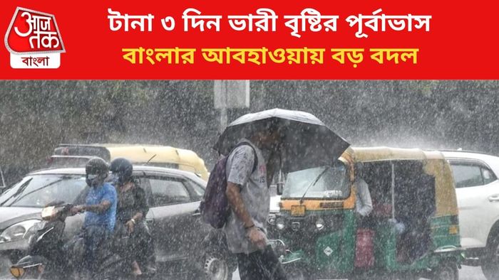 বৃষ্টির পূর্বাভাস রাজ্যে।